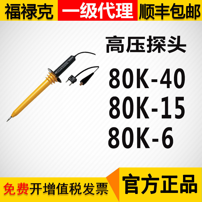 福禄克万用表高压探头FLUKE 80K系列附件80K-6/80K-15/80K-40