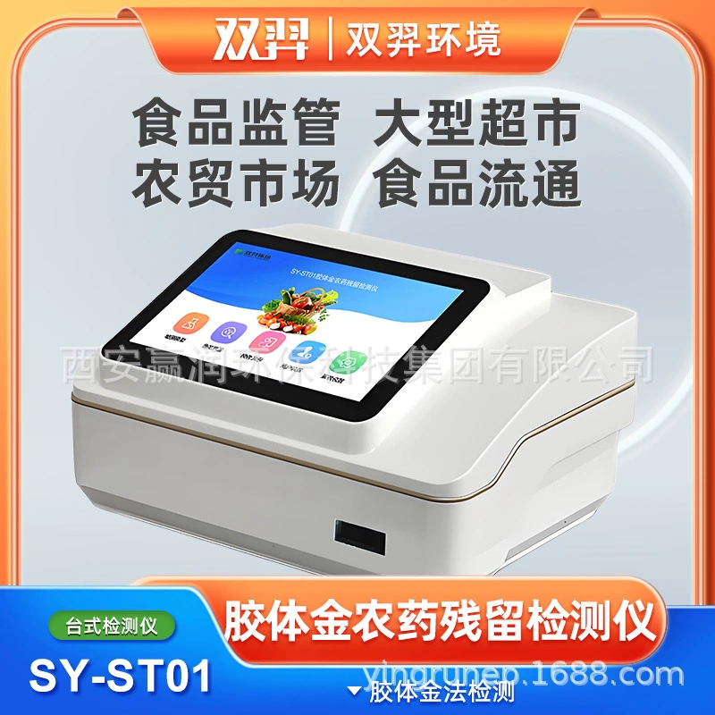 Детектор остатков пестицидов Shuangyi с коллоидным золотом