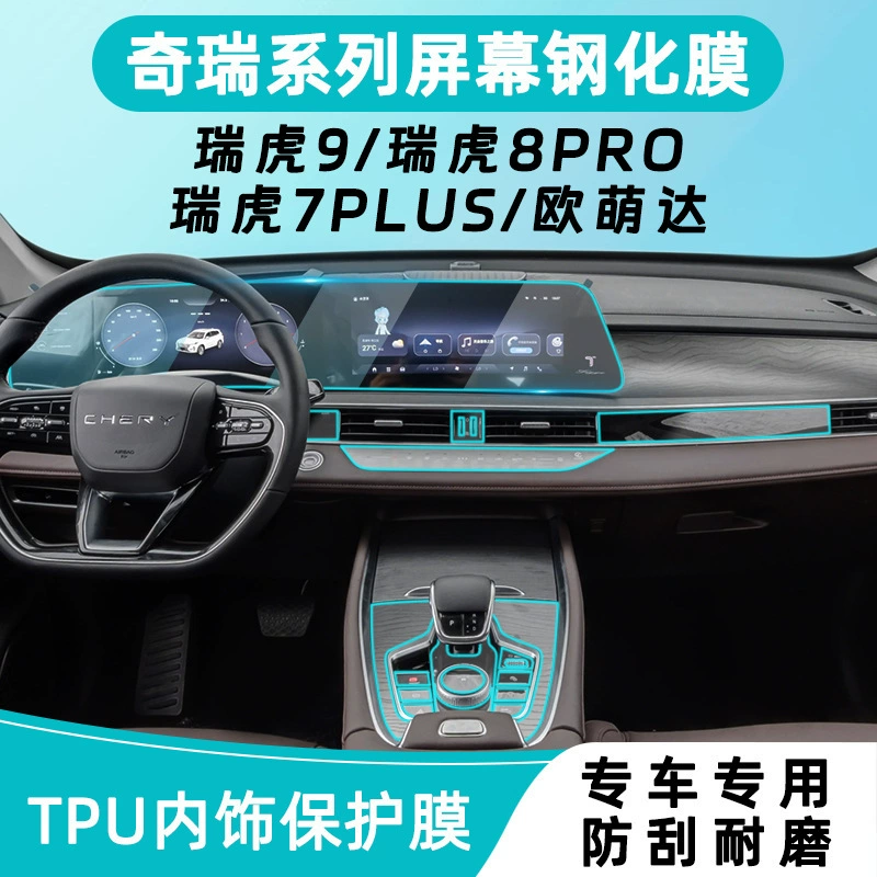 Chery Tiggo 8pro/Tiggo 7plus внутренняя защита центральная панель плёнка Оменьда 8L экран закалённая плёнка модификация