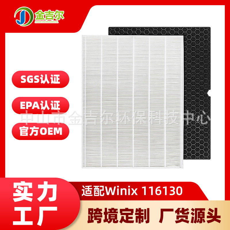 116130空气净化器滤芯适配Winix 5500-2活性炭HEPA除甲醛花粉滤网