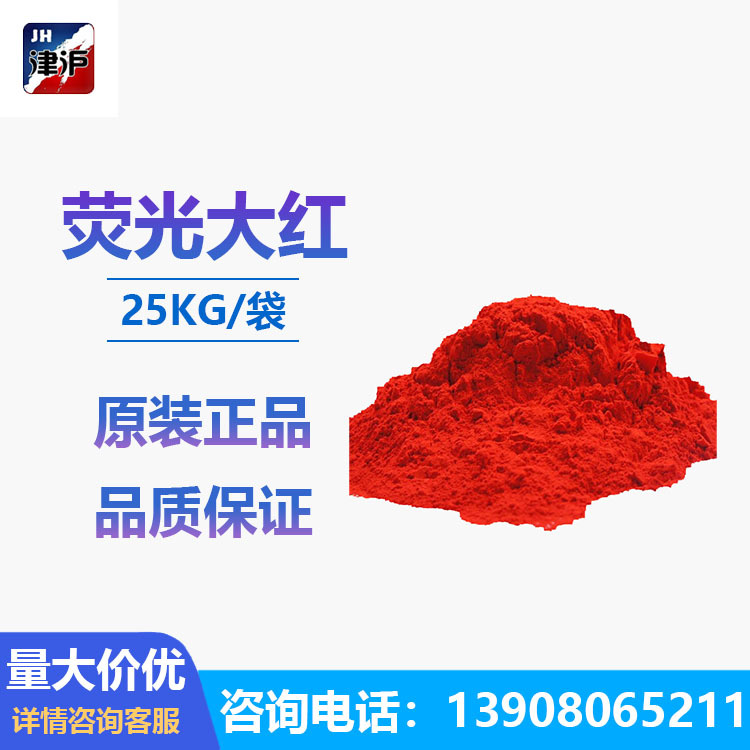 荧光大红塑料用荧光颜料塑料