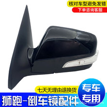 适用于狮跑倒车镜09款总成 品质保障 87610/20-1F300 狮跑反光镜