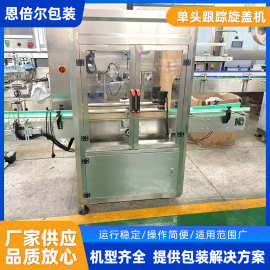 单头跟踪旋盖机厂家大桶封盖塑料瓶拧盖机喷雾瓶封口旋盖机