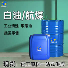 3#5#航空清洗专用煤油金属除锈无味航空除油污工业级轻质白油
