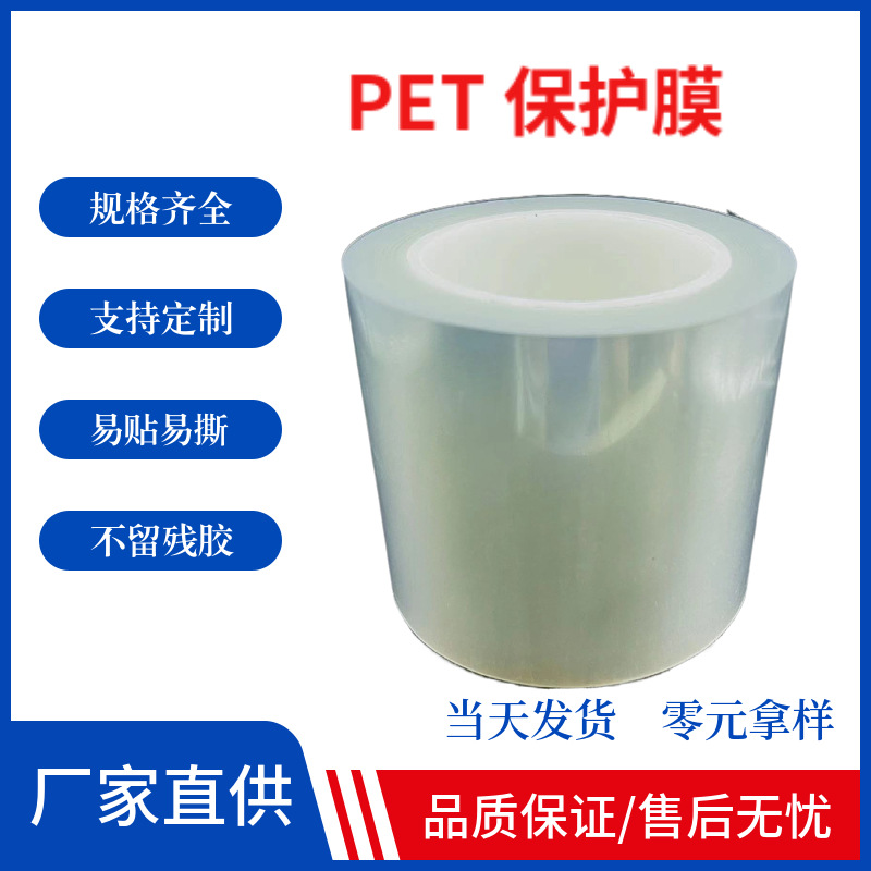 PET塑胶膜高透耐高温保护膜全降解防静电屏幕保护膜尺寸形状可定