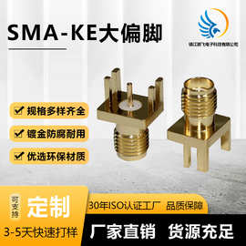 厂家销售射频同轴连接器SMA-KE大偏脚/脚缺外螺内孔短款1.7mm母头
