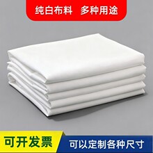扎染白布料立裁白白坯布胚布涤棉服装画布手工纯棉白布纯棉全棉
