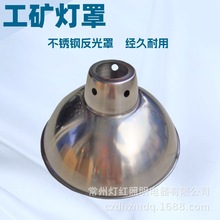 现货供应工矿灯罩不锈钢反光罩现代简约超市工厂仓库led吊灯罩