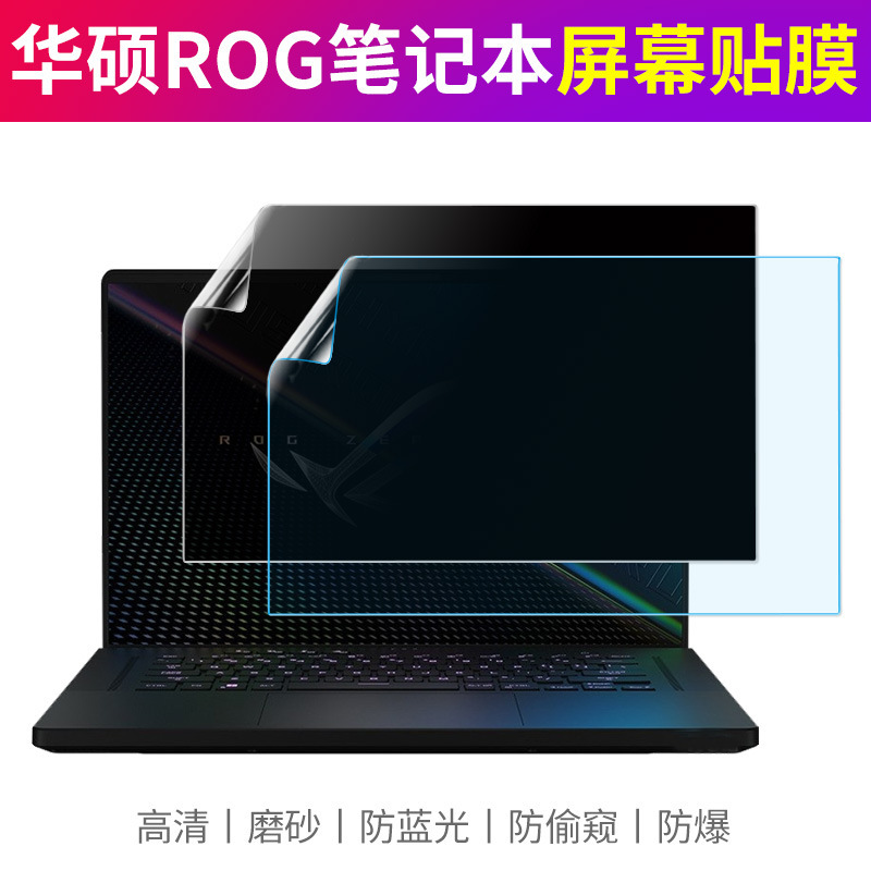 For ASUS ROG Gun God Notebook Film Protective Film Computer Anti-peep Film Magic 16 Nano Explosion-proof 15 Frosted