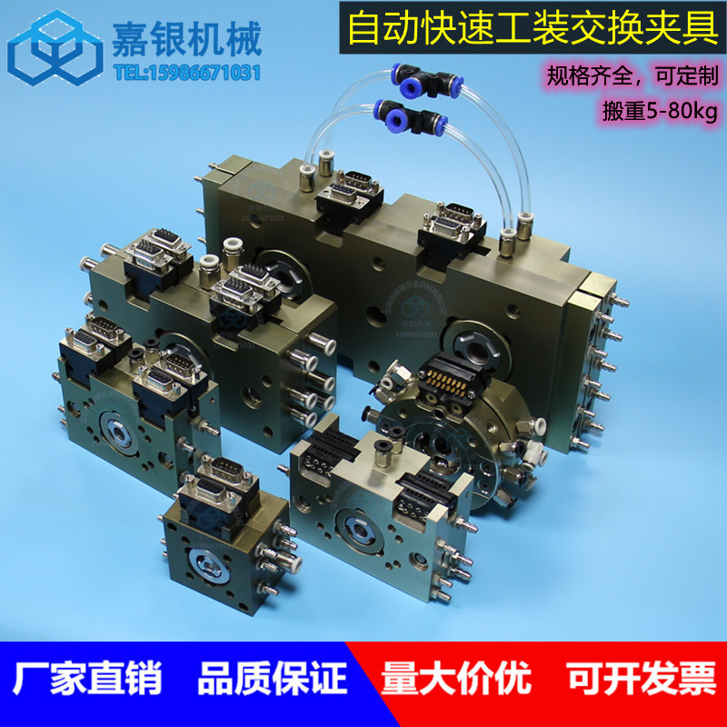 嘉银机器人机械手交换用夹具气动工装治具固定连接器注塑机挤出机