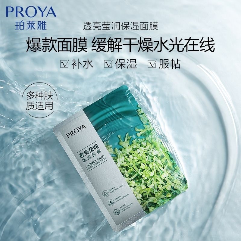 珀莱雅莹润保湿面膜贴小球藻玻尿酸补水锁水提肤色亮男女莱雅单片