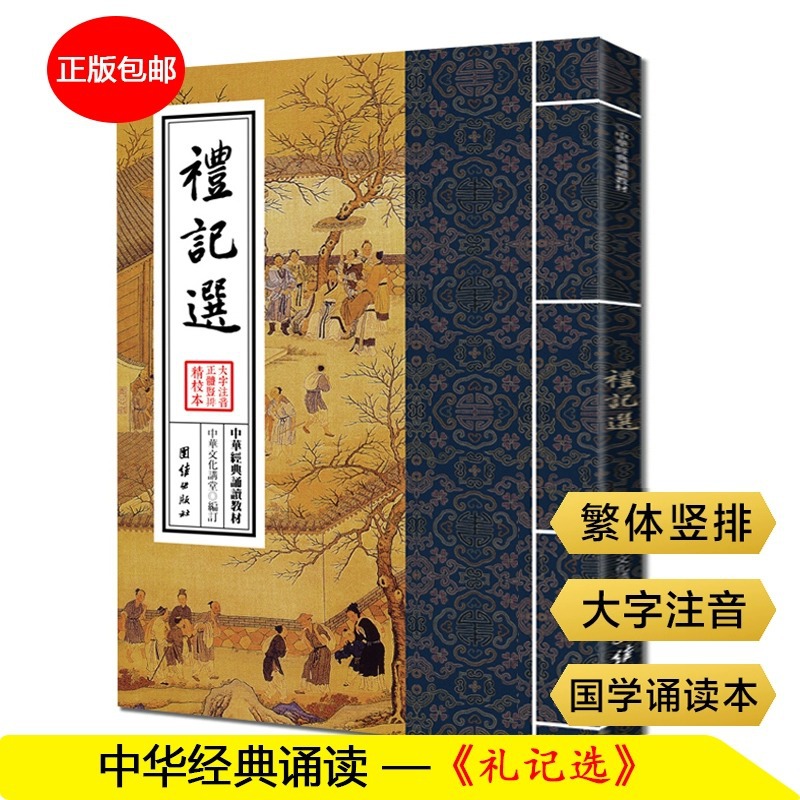 礼记选中华经典诵读教材周易四书礼记老子庄子选少年国学文化书籍