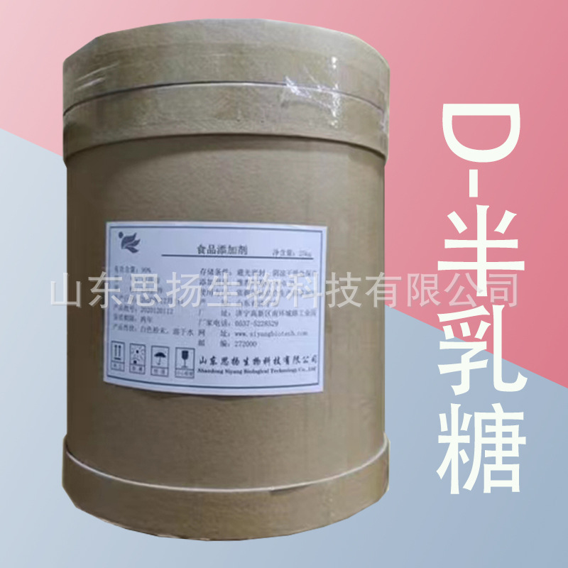 D-半乳糖 食品高纯度半乳糖 甜味剂半乳糖原料