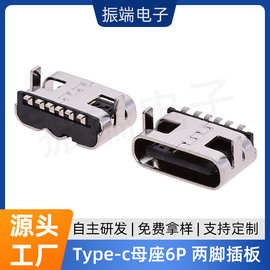 type-c母座6P板上5.0MM两脚插板短体贴片SMT充电接口电动牙刷插头
