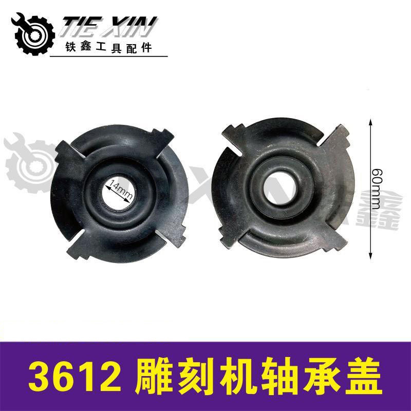 【货号03245】3612雕刻机轴承盖