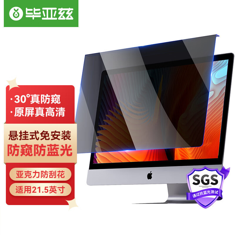 Biaz computer anti-peep film monitor anti-peep film desktop computer screen anti-blue light eye protection screen