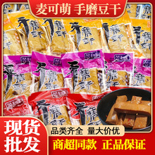 重庆手磨豆干多口味独立小包装豆腐干麻辣五香休闲零食嫩豆干批发