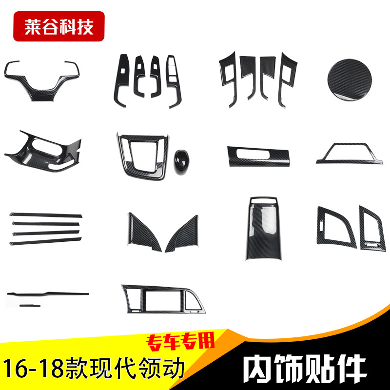 厂家代发16-18款领动汽车内饰改装专用碳纤维内饰全车配件装饰贴