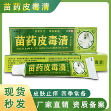 苗药皮毒清草本止痒乳膏皮肤外用脚气膏蚊虫叮咬软膏15g代发