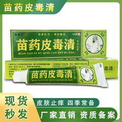 苗薬皮毒清草本鎮痒クリーム、皮膚外用、水虫クリーム、蚊刺され軟膏、15g、代発送