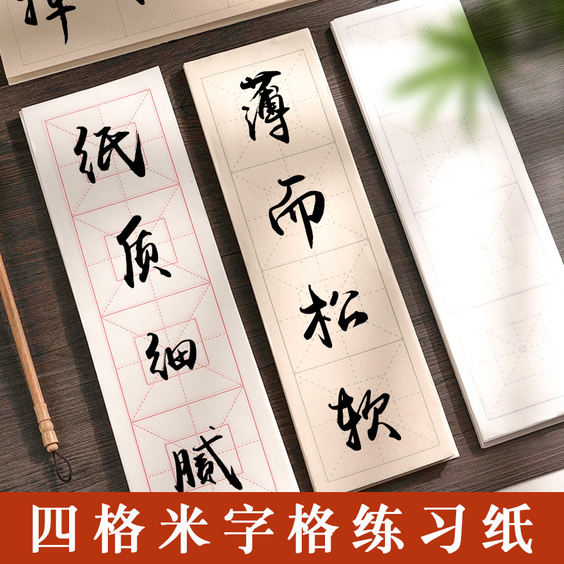 四言毛边纸米字格成语教学半生半熟宣纸带格子毛笔字书法练习用纸
