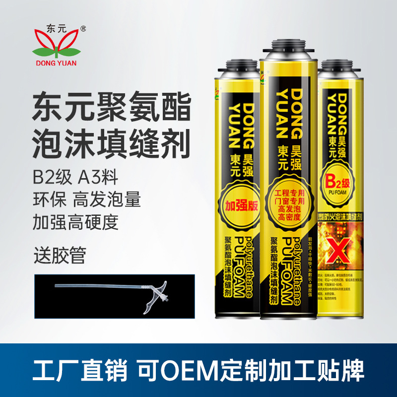 東元廠家批發聚氨酯發泡劑門窗安裝泡沫膠填充劑發泡膠填縫劑