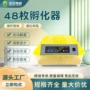 智能孵化hhd48电源孵蛋机