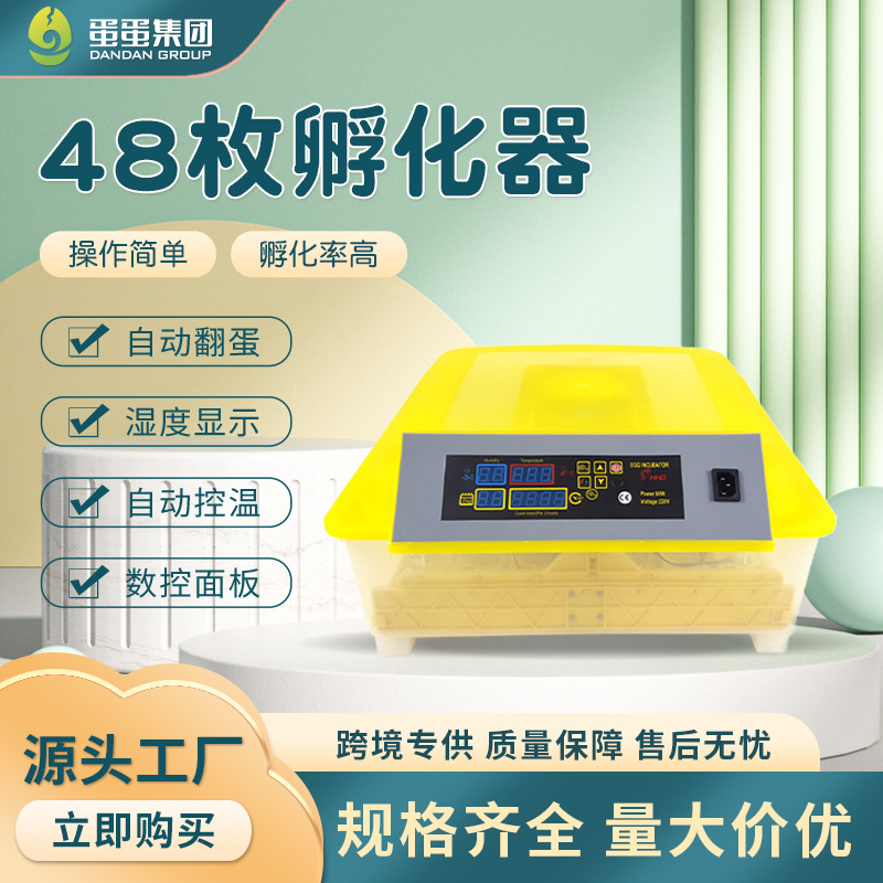 HHD48枚单电源孵蛋机鸡鸭鸟蛋智能孵化器育雏孵化一体机电动家禽