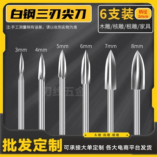 电动木工雕刻刀三刃尖刀尖型刀木雕根雕铣刀钻头打磨修光雕刻工具