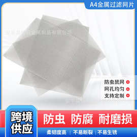 跨境供应304不锈钢过滤网筛网A4方形金属网片防蚊虫隔离网片