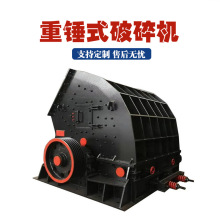 建筑石料用重锤破制砂机大口径青石碎石机铁路石子重型锤式破碎机