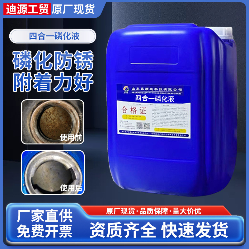 四合一磷化液金属表面处理剂锌系铁系常温除油除锈一体磷化剂