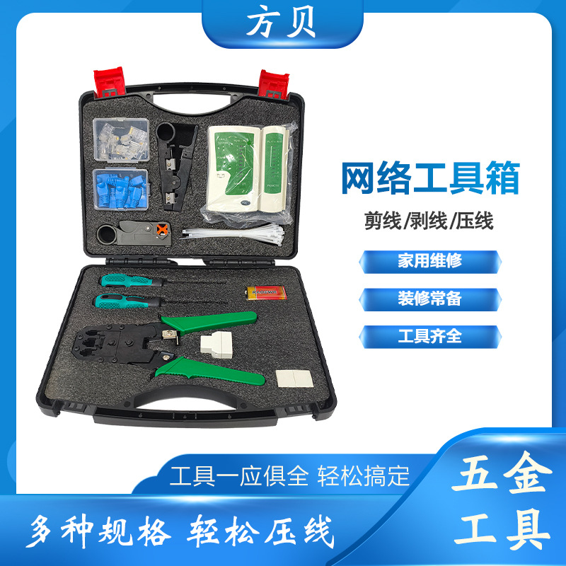 方贝网线钳测试仪打线刀扎带护套水晶头套装14合一网络维修工具包