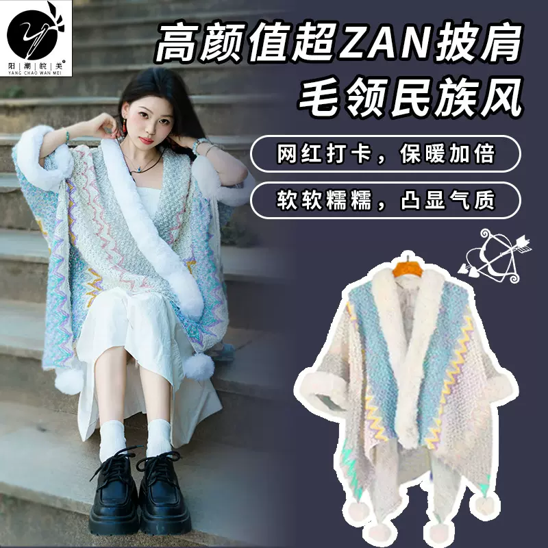 仿獭兔斗篷披风新疆旅游穿搭针织冬季民族风披肩女外搭出行穿搭款