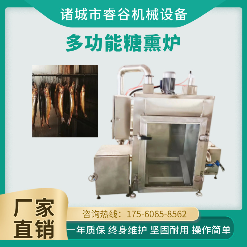 五香鱼熏鱼机 全自动腊鱼烟熏机 罗飞鱼熏鱼机器 一键式操作烟熏