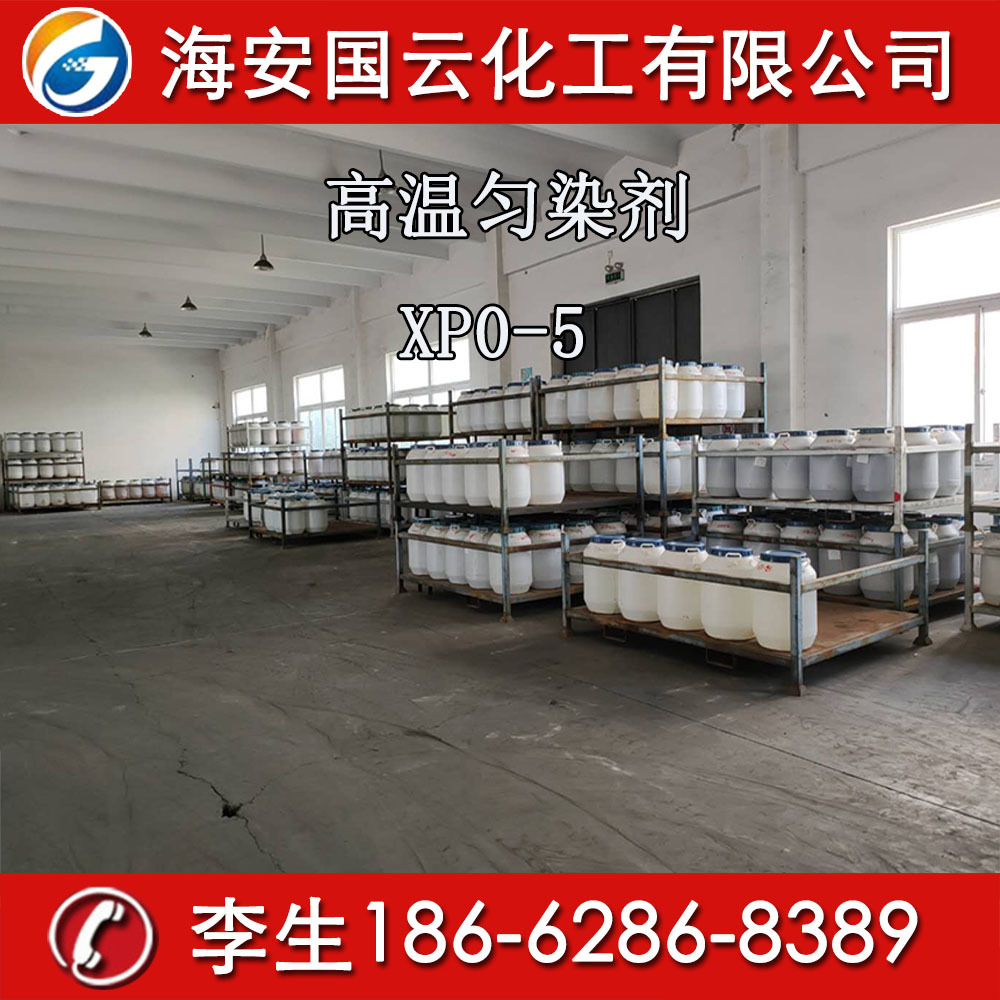 供应高温匀染剂W  XPO-5高温匀染剂B料匀染剂SE