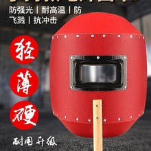 电焊面罩手持式红钢纸焊帽焊工氩弧焊烧焊防护全脸防烤脸透气帽子