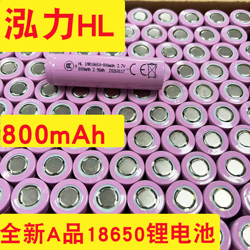泓力全新A级18650锂电池800mAh平头和尖头出口品质可开增值税发票