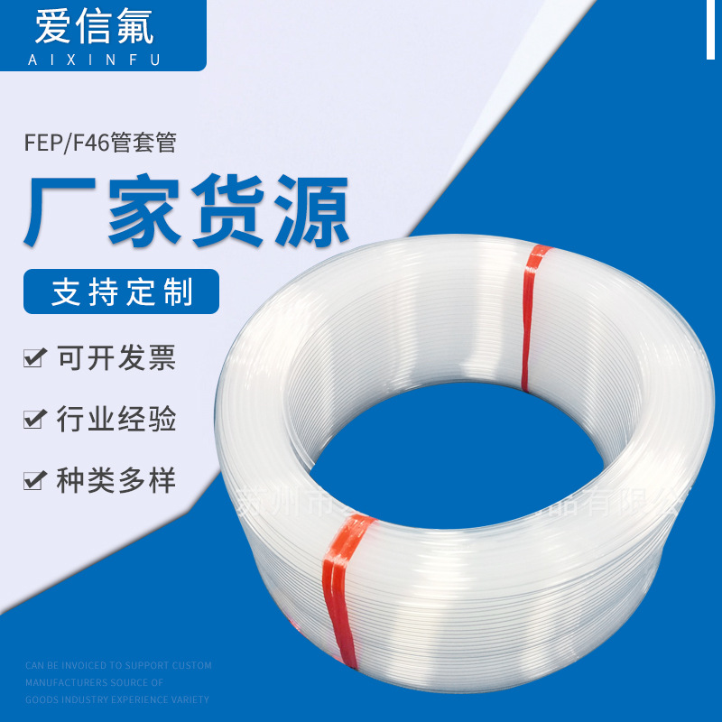 定 制FEP/F46管套管 透明O型圈绝缘套管  铁氟龙包覆套管批发
