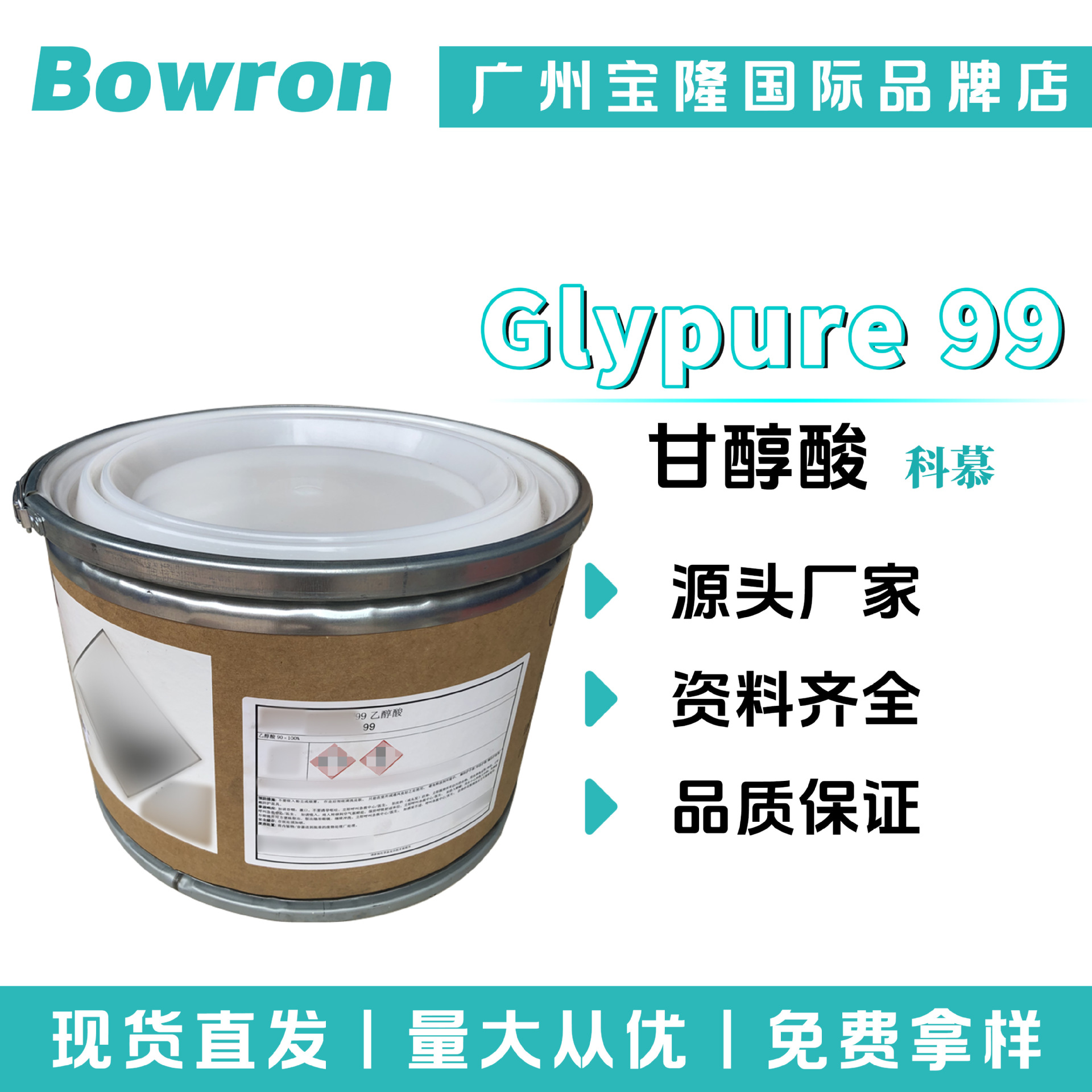 科慕 Glypure 99 甘醇酸 羟基乙酸 AHA 换肤果酸 化妆品原料
