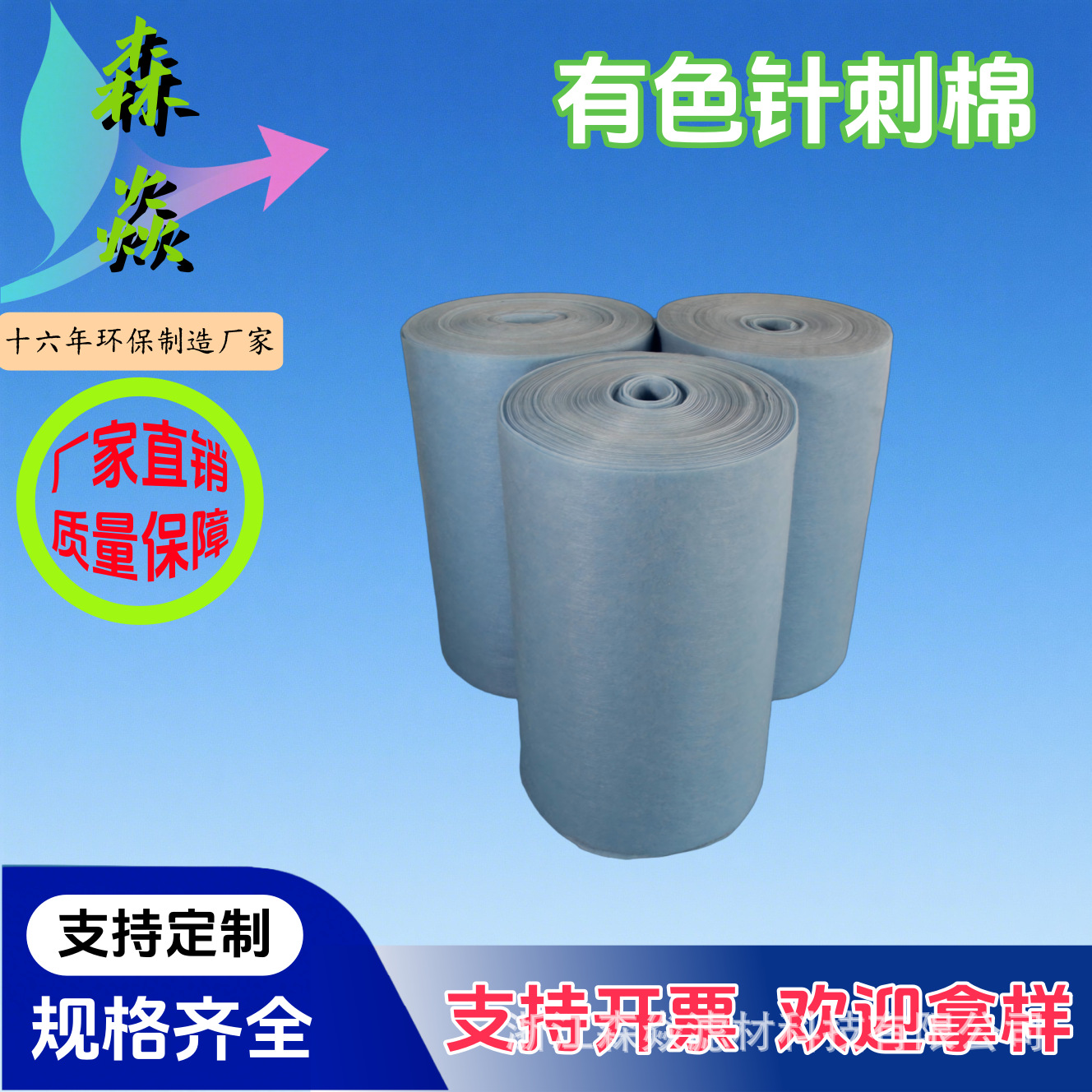 森焱公路养护中高效过滤复合蓝绿隔音阻燃防尘环保有色针刺棉