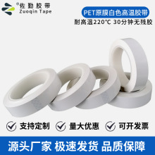 厂家批发pet奶白色高温胶带 皮革贴合遮光电镀过烤箱耐高温无残胶