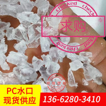 供应 pc水口/PC-110 PC-1100 2805/pc水口/pc水口料 出售