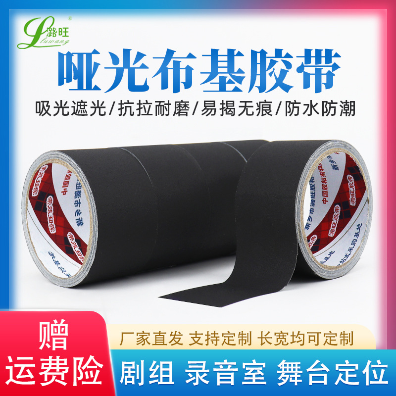 供应不反光黑色布基胶舞台装饰摄影器材棉布胶带加厚哑光布基胶带