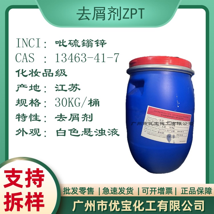 止痒去屑剂 吡硫鎓锌 吡啶硫酮锌 去屑剂ZPT 不透明洗发水添加