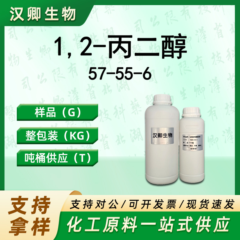 丙二醇 57-55-6  1,2-二羟基丙烷 有机合成按需供应现货价优