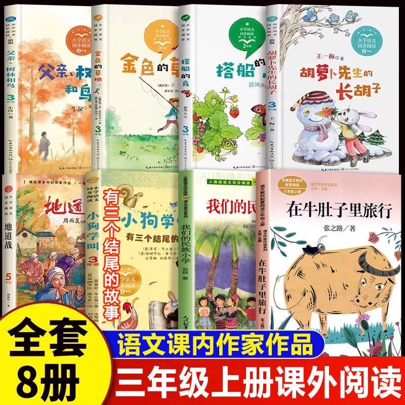 正版8册课内作家三年级上册必读课外书在牛肚子里旅行金色的草地