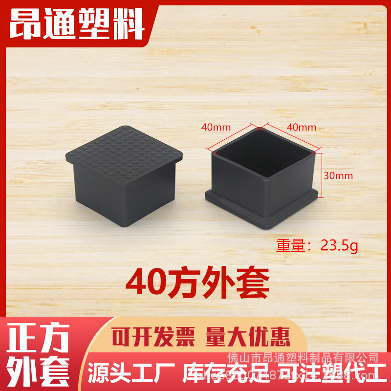 40mm方外套 pvc堵头不锈钢管外套塑料脚套家具脚塞盖帽