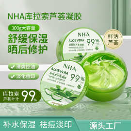 NHA库拉索芦荟凝胶舒缓修护 补水保湿淡痘印芦荟胶大瓶护肤品批发