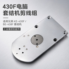 慧捷 兄弟EK-430F电脑套结机剪线组大针板打枣套结机针板装机品质